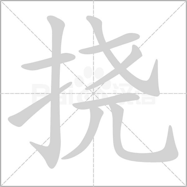撓的筆順動畫演示
