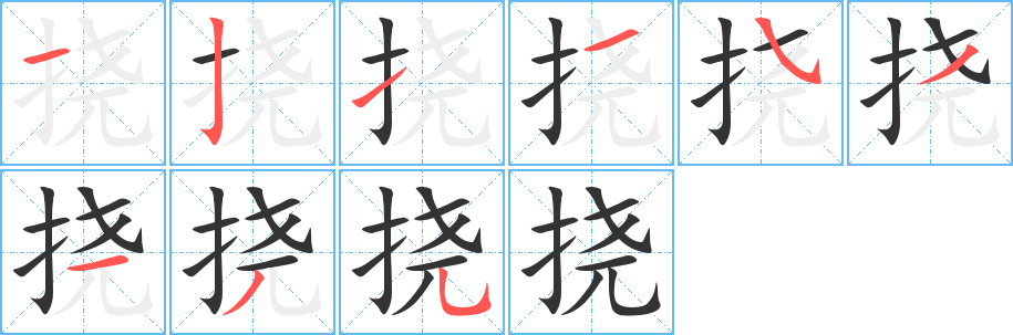 撓的筆順分步演示