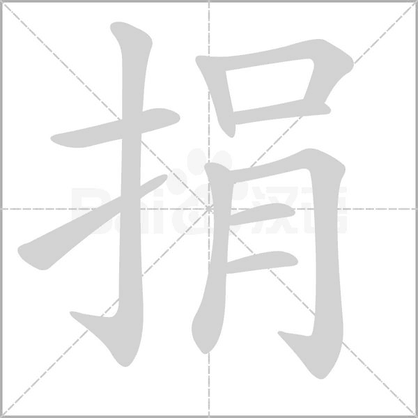 捐的筆順動畫演示