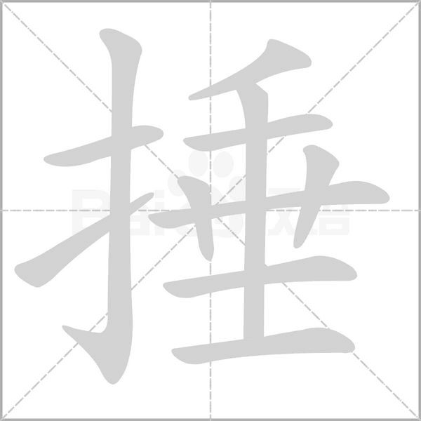 捶的筆順動(dòng)畫(huà)演示