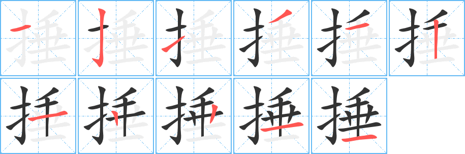捶的筆順?lè)植窖菔?>
					
                    <hr />
                    <h2>捶的基本信息</h2>
                    <div   id=