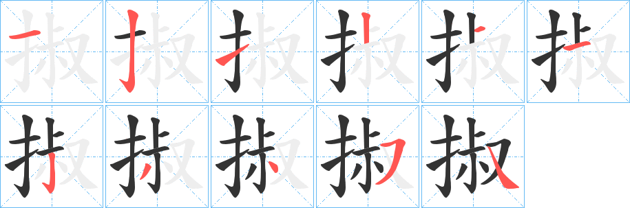 掓的筆順分步演示