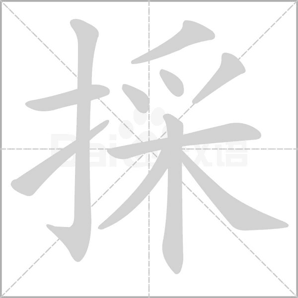 採(cǎi)的筆順動(dòng)畫演示