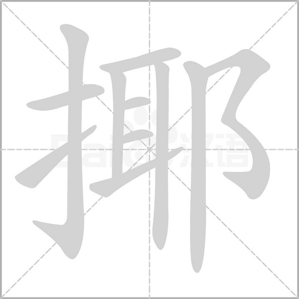 揶的筆順動(dòng)畫演示