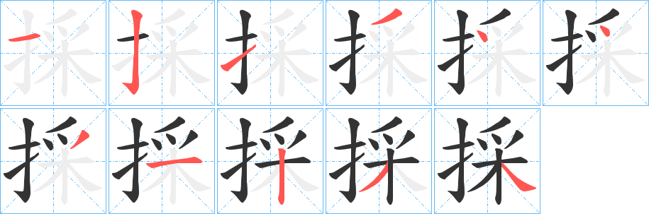 採(cǎi)的筆順?lè)植窖菔?>
					
                    <hr />
                    <h2>採(cǎi)的基本信息</h2>
                    <div   id=