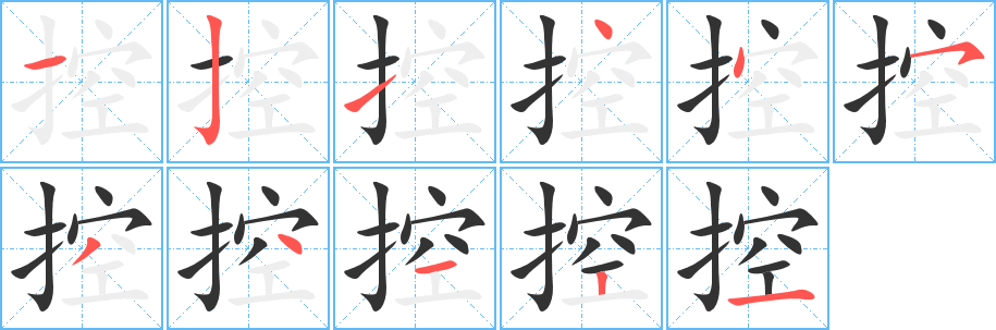 控的筆順分步演示