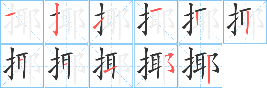 揶的筆順?lè)植窖菔?>
					
                    <hr />
                    <h2>揶的基本信息</h2>
                    <div   id=