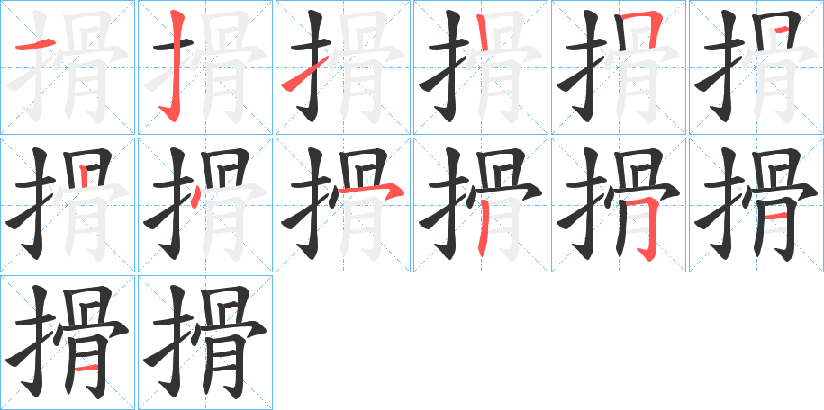 搰的筆順分步演示