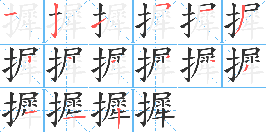 摨的筆順分步演示