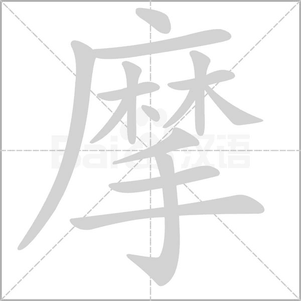 摩的筆順動畫演示