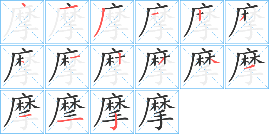 摩的筆順分步演示