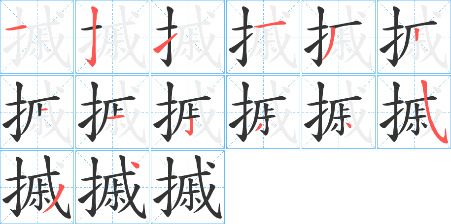 摵的筆順?lè)植窖菔?>
					
                    <hr />
                    <h2>摵的基本信息</h2>
                    <div   id=