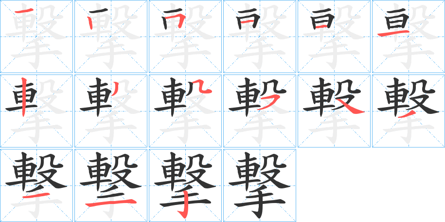 撃的筆順分步演示
