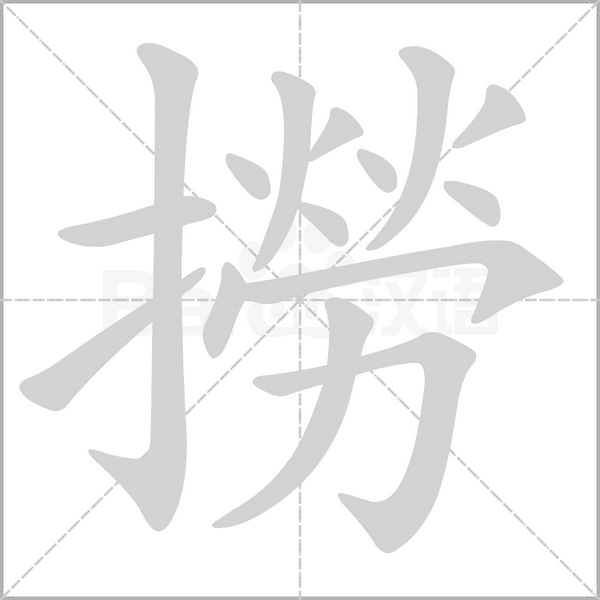撈的筆順動畫演示