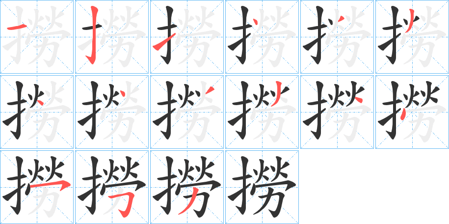 撈的筆順分步演示