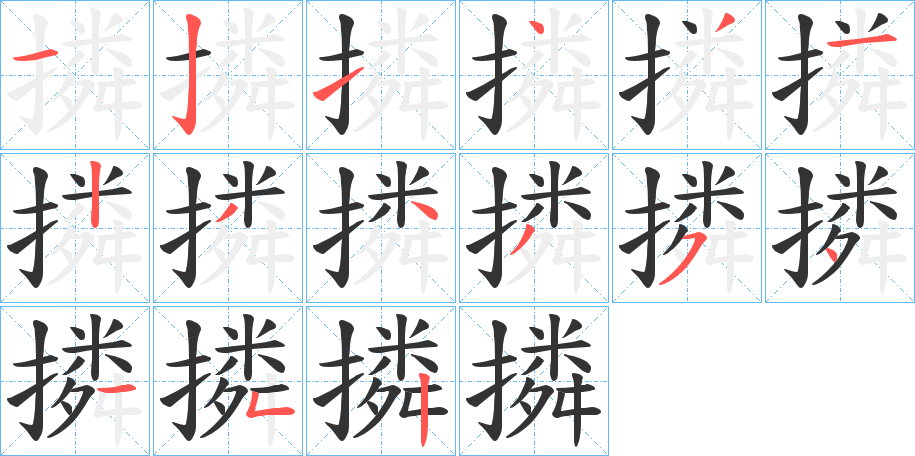 撛的筆順分步演示
