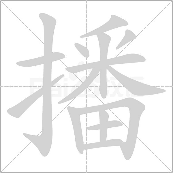 播的筆順動畫演示