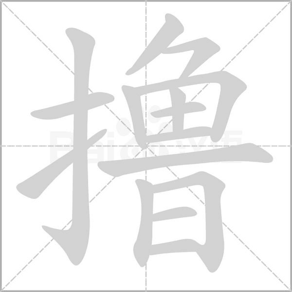 擼的筆順動畫演示