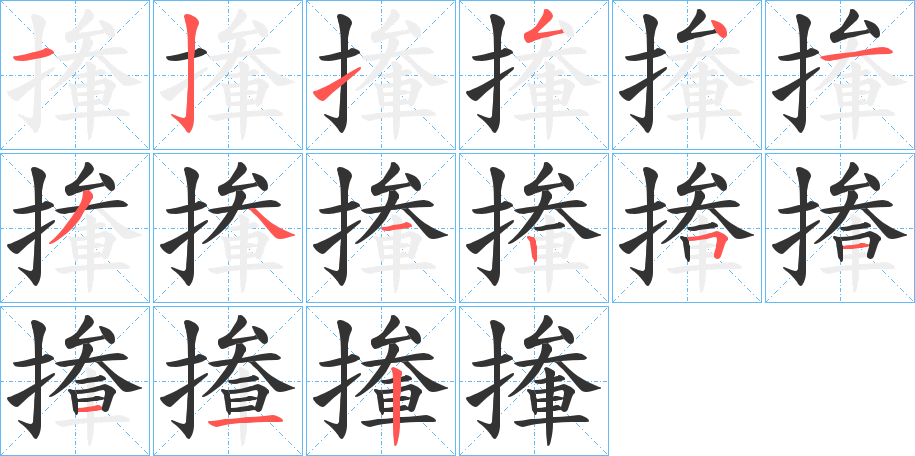 撪的筆順分步演示