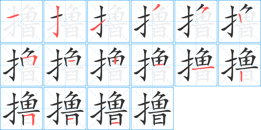 擼的筆順分步演示