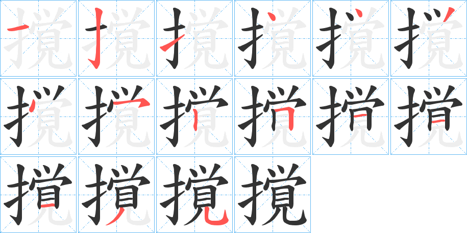撹的筆順分步演示