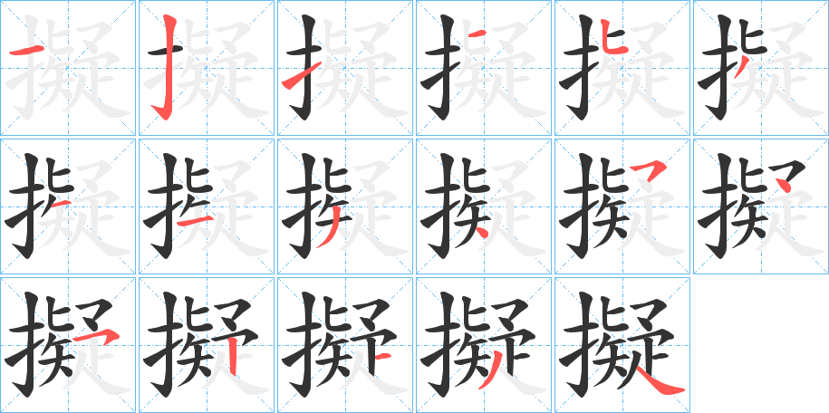 擬的筆順分步演示