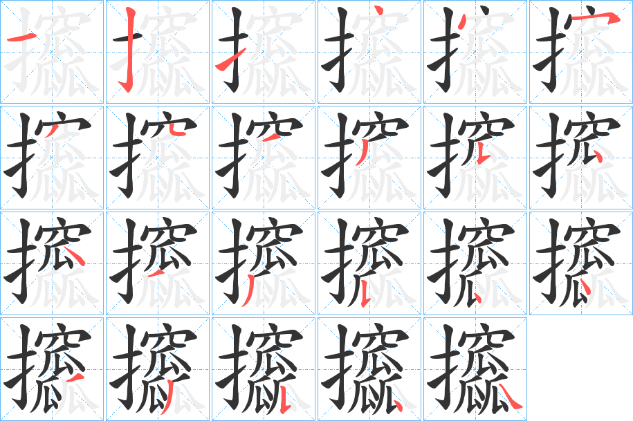 攨的筆順分步演示