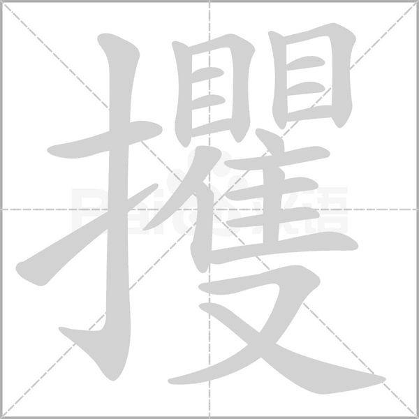 攫的筆順動(dòng)畫演示