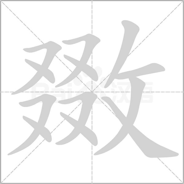 敪的筆順動畫演示