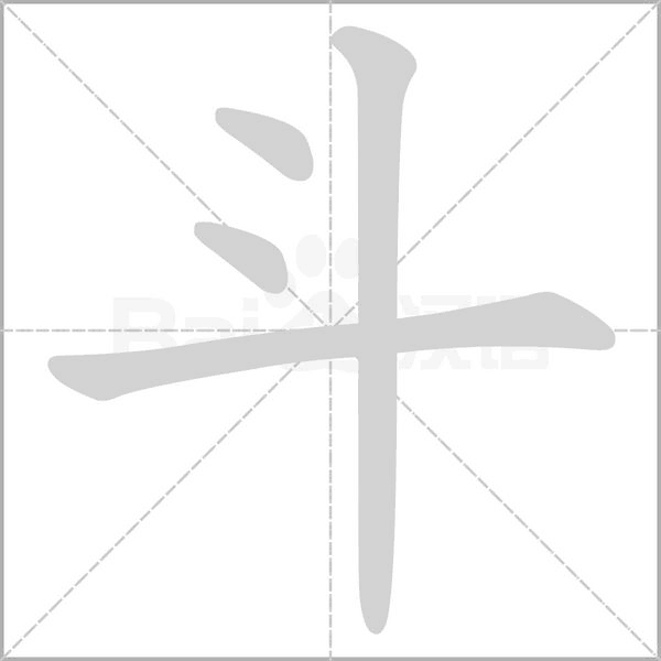斗的筆順動畫演示