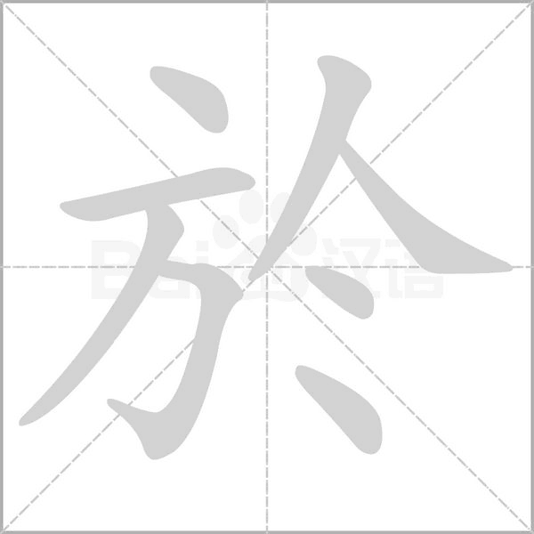 於的筆順動(dòng)畫(huà)演示