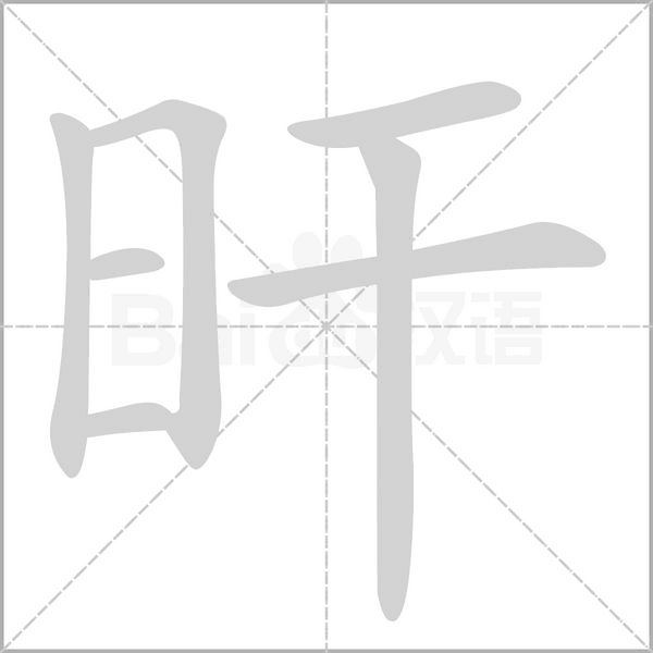 旰的筆順動(dòng)畫演示
