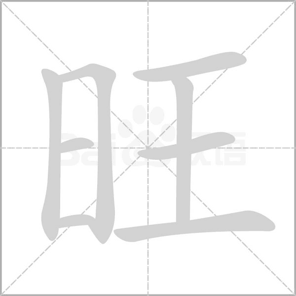 旺的筆順動(dòng)畫演示