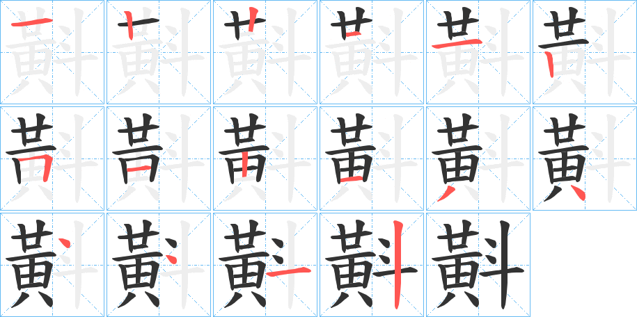 斢的筆順分步演示