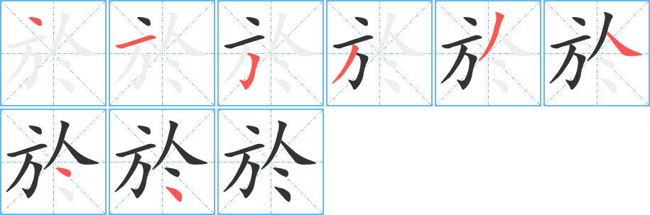 於的筆順?lè)植窖菔?>
					
                    <hr />
                    <h2>於的基本信息</h2>
                    <div   id=