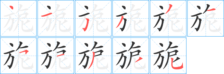 旎的筆順分步演示