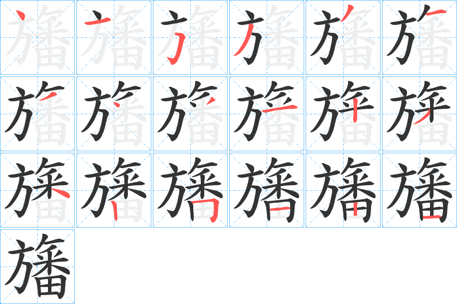 旛的筆順分步演示