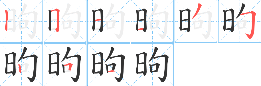 昫的筆順?lè)植窖菔?>
					
                    <hr />
                    <h2>昫的基本信息</h2>
                    <div   id=