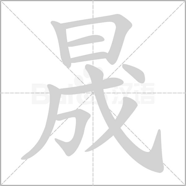 晟的筆順動畫演示