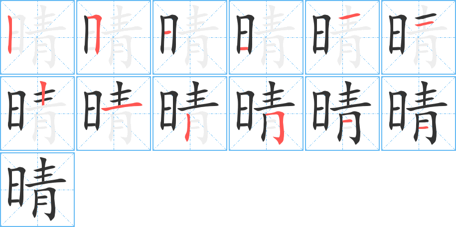 晴的筆順分步演示