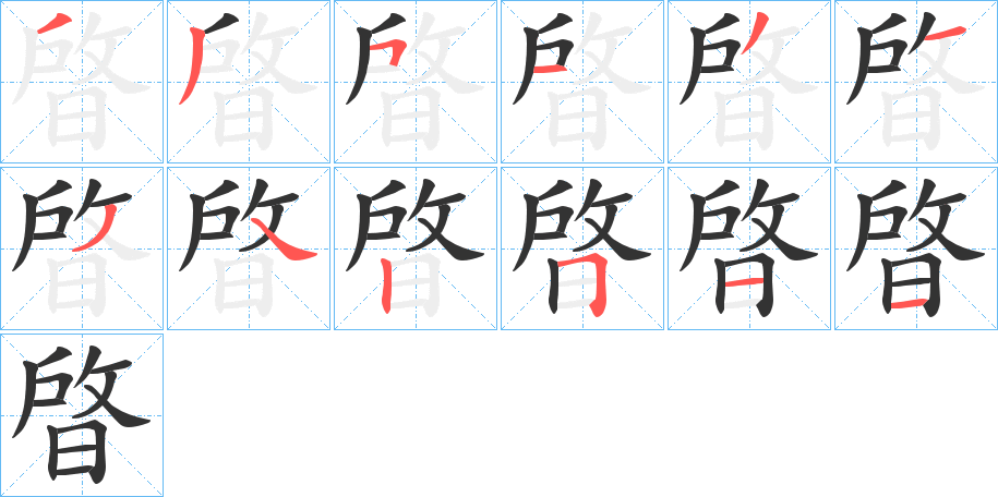 晵的筆順分步演示