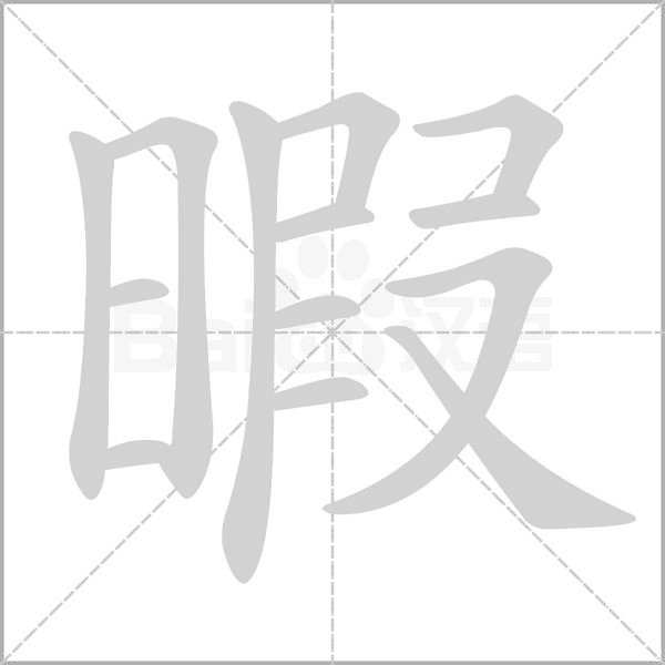 暇的筆順動畫演示