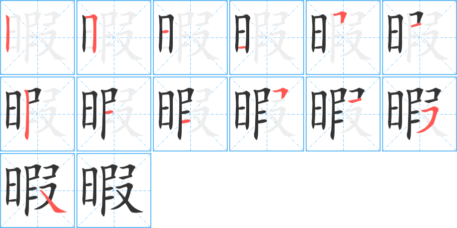 暇的筆順分步演示