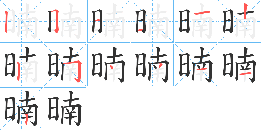 暔的筆順分步演示