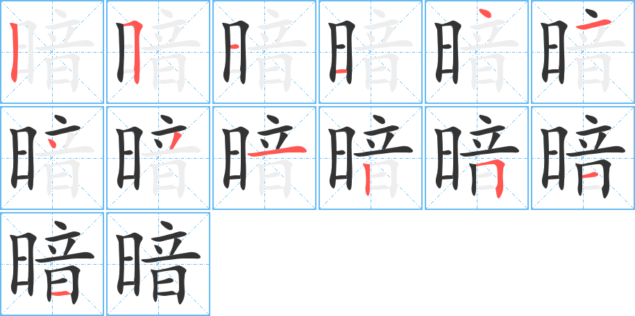 暗的筆順?lè)植窖菔?>
					
                    <hr />
                    <h2>暗的基本信息</h2>
                    <div   id=