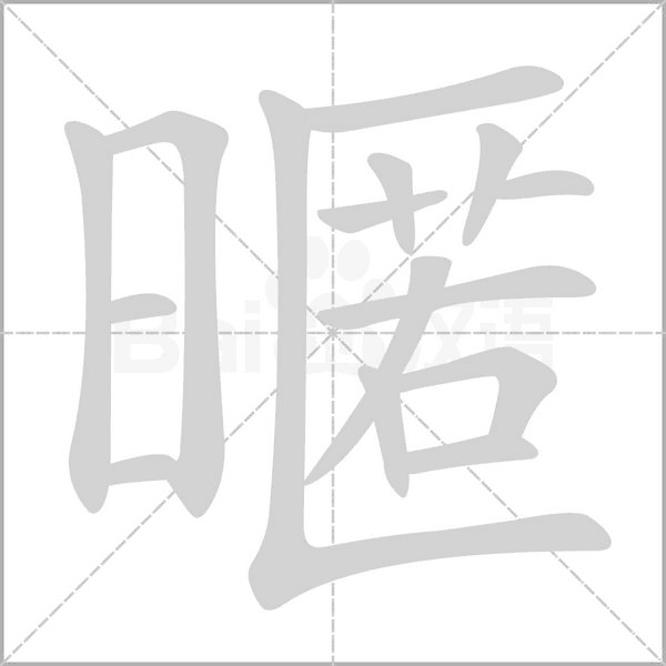 暱的筆順動畫演示