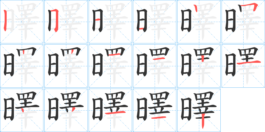 曎的筆順分步演示