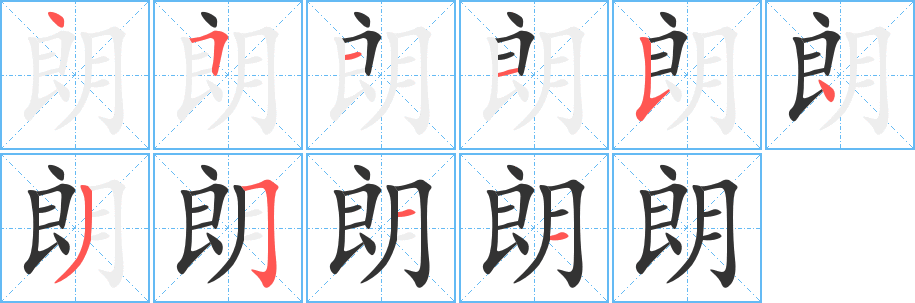 朗的筆順分步演示