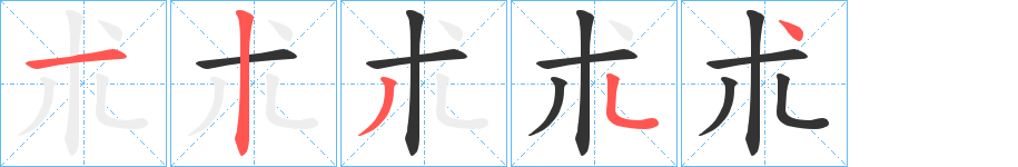 朮的筆順分步演示