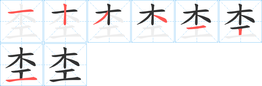 杢的筆順分步演示